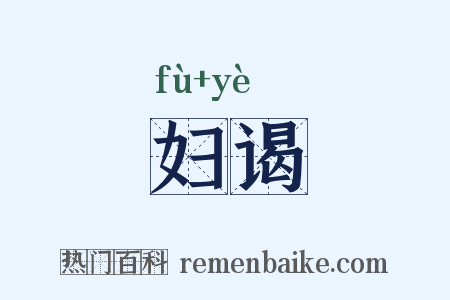 妇谒是什么意思的图片